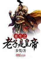 《重生之老子是皇帝》小说封面