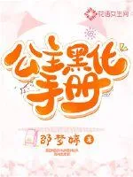 《公主黑化手册》小说封面