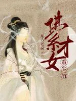 《佛系才女重生后》小说封面