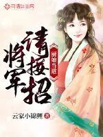 《厨娘当道：将军，请接招！》小说封面
