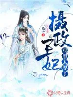 《摄政王妃马甲太厚了》小说封面
