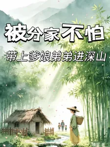 《被分家不怕，带上爹娘弟弟进深山》小说封面