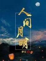 《人间月明》小说封面