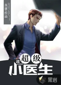 《超级小医生》小说封面