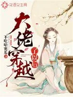 《大佬穿越了以后》小说封面