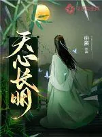 《天心长明》小说封面