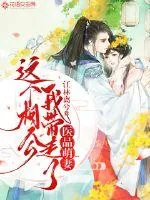 《医品萌妻：这个相公我带走了》小说封面