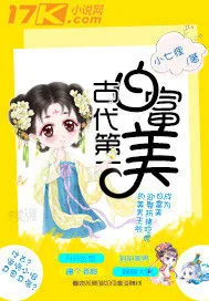 《古代第一白富美》小说封面