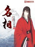 《名相》小说封面