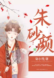 《朱砂颜》小说封面