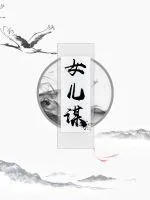 《女儿谋》小说封面