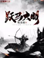 《跃马大明》小说封面