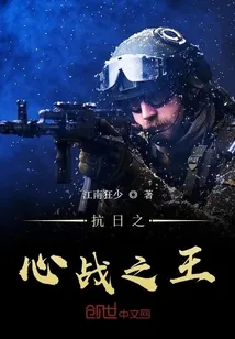 《抗日之心战之王》小说封面