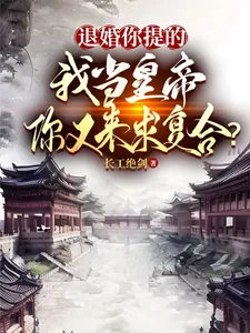 《退婚你提的，我当皇帝你又求复合》小说封面