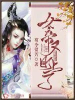 《女帝又被暗戳戳盯上了》小说封面