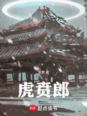《虎贲郎》小说封面