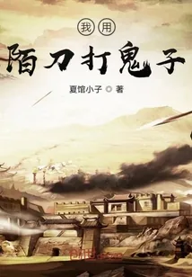 《我用陌刀打鬼子》小说封面