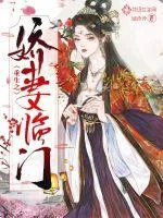 《重生之娇妻临门》小说封面