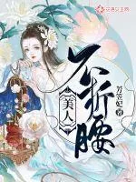 《美人不折腰》小说封面