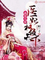 《盛宠无双：医妃权倾天下》小说封面
