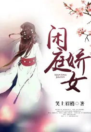 《闲庭骄女》小说封面