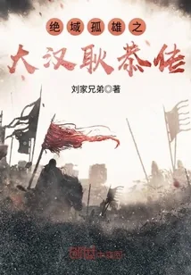 《绝域孤雄之大汉耿恭传》小说封面