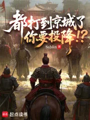 《都打到京城了，你要投降！？》小说封面