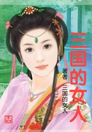 《三国的女人》小说封面