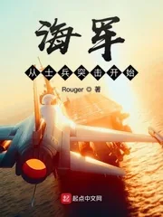 《海军从士兵突击开始》小说封面