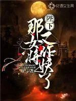《陛下，那女将又作妖了》小说封面