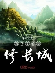 《我帮秦始皇修长城》小说封面