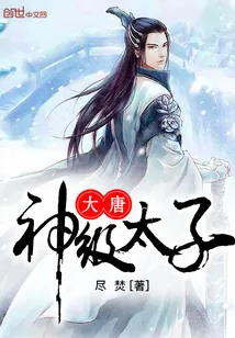 《大唐神级太子》小说封面