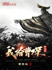 《我给曹操献仙药》小说封面