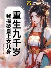 《重生九千岁：我撞破皇上女儿身》小说封面