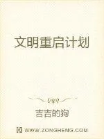 《文明重启计划》小说封面