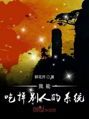 《我能吃掉别人的系统》小说封面
