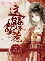 《这家嫡女不好惹》小说封面