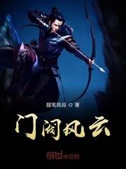 《门阀风云》小说封面
