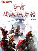 《争霸从山贼开始》小说封面