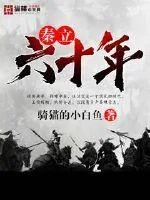 《秦立六十年》小说封面