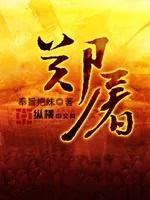 《郑屠》小说封面