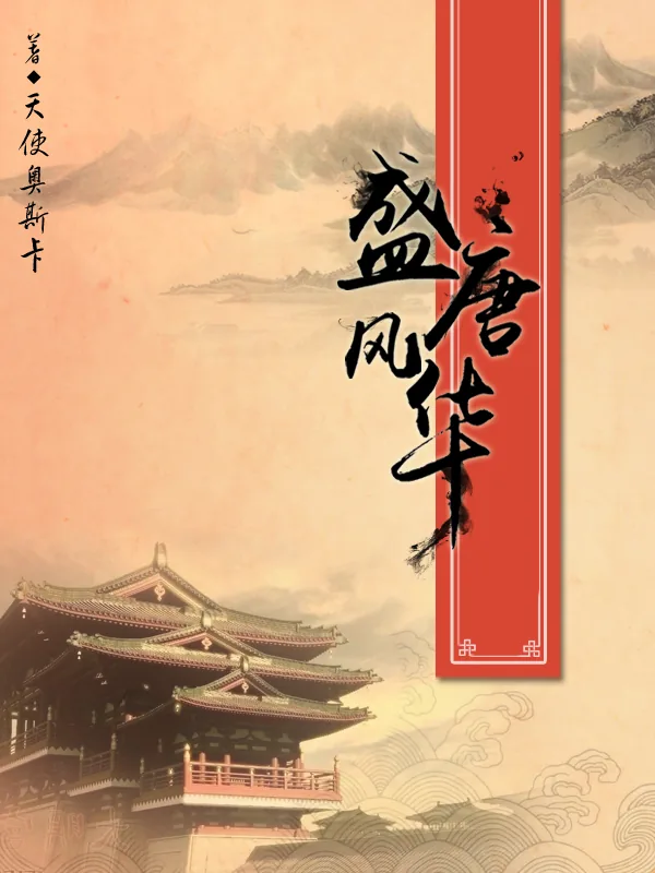 《盛唐风华》小说封面