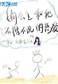 《嫡公主和她不得不说的爱恋》小说封面