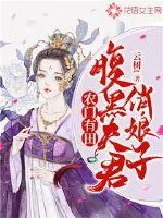 《农门有田：腹黑夫君俏娘子》小说封面