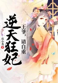 《逆天狂妃：王爷请自重》小说封面