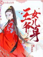 《王爷女儿身》小说封面