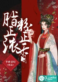《脂正浓，粉正香》小说封面