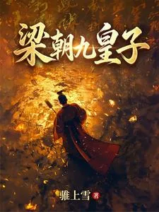 《梁朝九皇子》小说封面