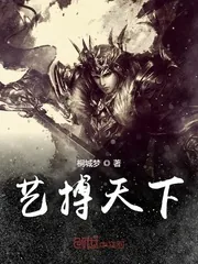 《艺搏天下》小说封面