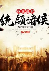 《我在乱世统领诸侯》小说封面